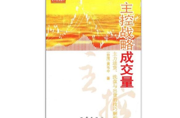 主控戰略成交量：主力進貨、洗盤與出貨的技巧解析