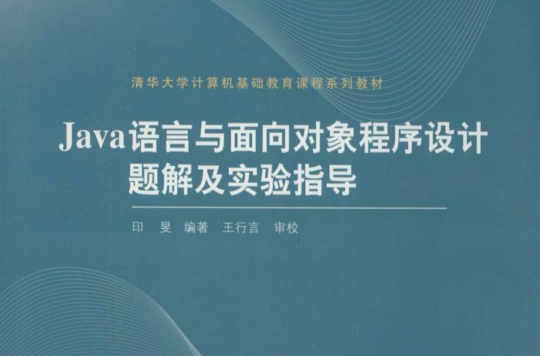 Java語言與面向對象程式設計題解及實驗指導