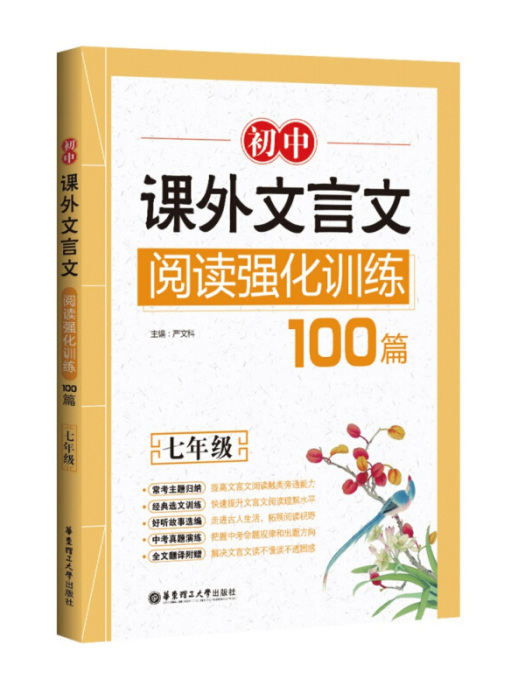 國中課外文言文閱讀強化訓練100篇（七年級）