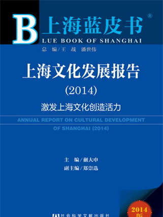 上海藍皮書：上海文化發展報告(2014)