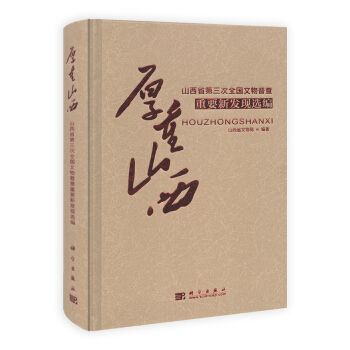 厚重山西：山西省第三次全國文物普查重要新發現選編