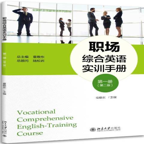 職場綜合英語實訓手冊：第一冊