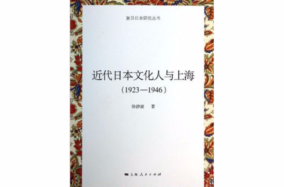 近代日本文化人與上海