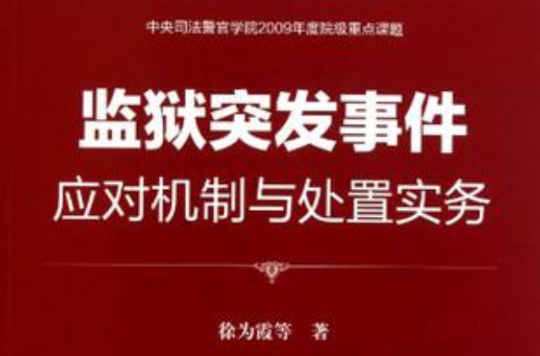 監獄突發事件應對機制與處置實務