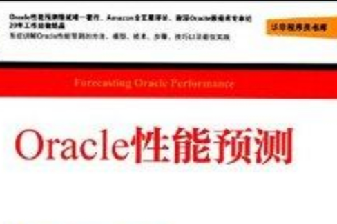 華章程式設計師書庫：Oracle性能預測