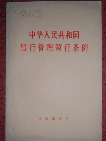 中華人民共和國銀行管理暫行條例