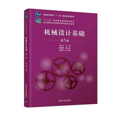 機械設計基礎(2020年清華大學出版社出版的圖書)