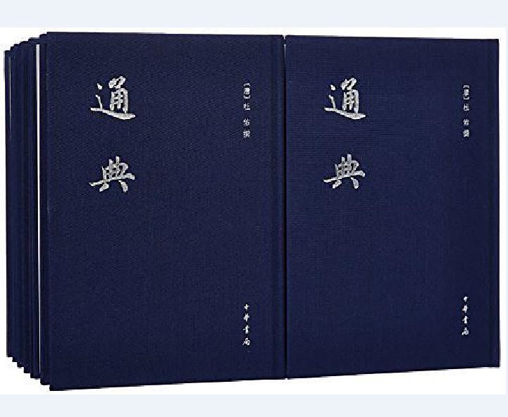 通典(中華書局出版套裝書籍)