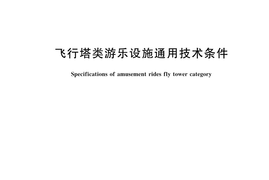 飛行塔類遊樂設施通用技術條件