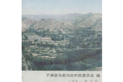 馬家溝岔學校志