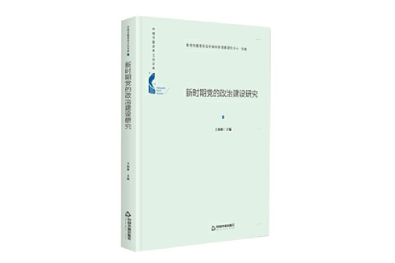 中國書籍學術之光文庫— 新時期黨的政治建設研究