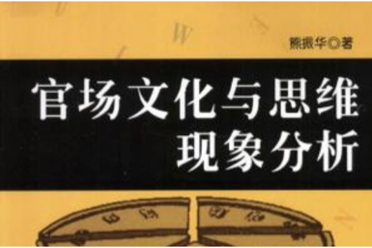 官場文化與思維現象分析