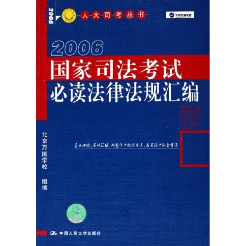 國家司法考試必讀法律法規彙編2006