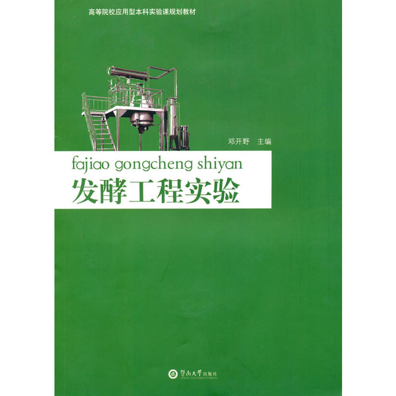 發酵工程實驗(暨南大學出版社2010年出版圖書)