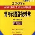 2008年-常考問題答疑精萃-國家司法考試應試指導