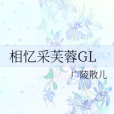 相憶采芙蓉GL