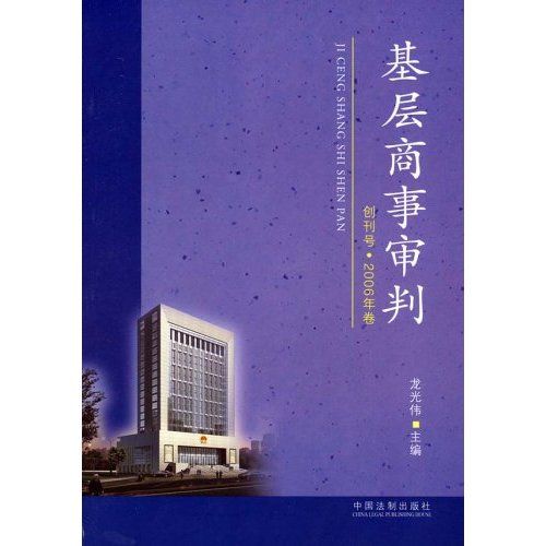 基層商事審判（創刊號·2006年卷）