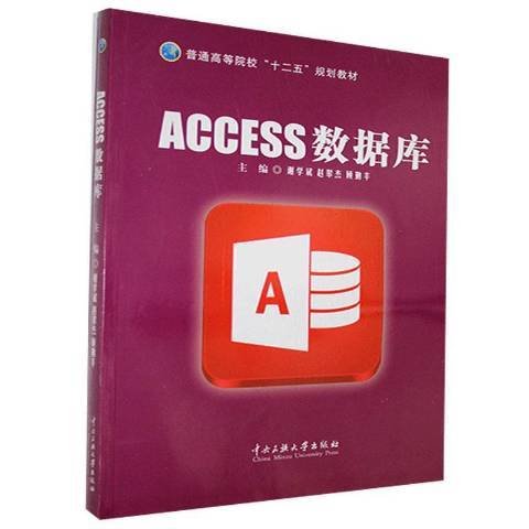 ACCESS資料庫(2015年中央民族大學出版社出版的圖書)