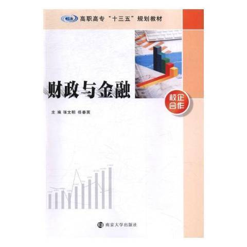 財政與金融(2017年南京大學出版社出版的圖書)