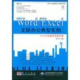 Word/Excel文秘辦公典型實例