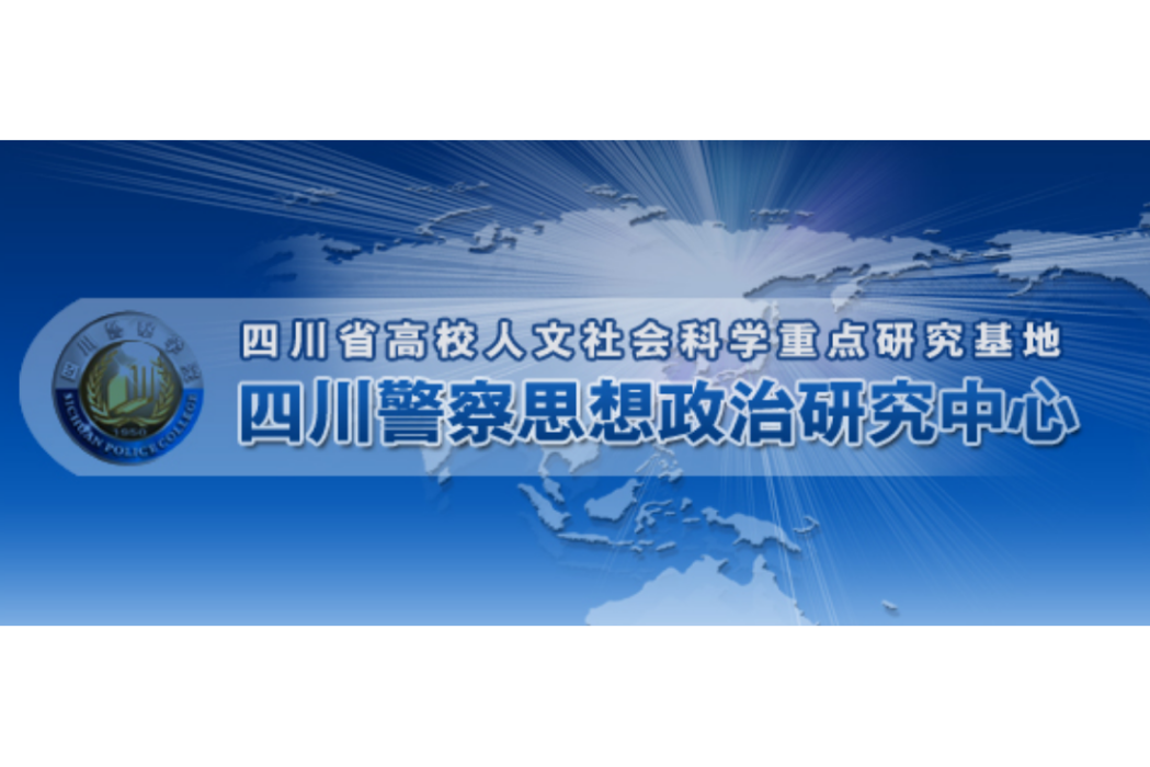 四川警察思想政治研究中心