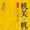 機關的機關：機關生存技術手冊