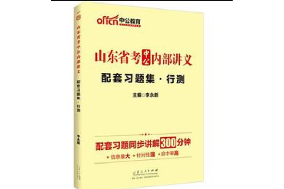 中公版2014山東省考中公內部講義配套習題集行測