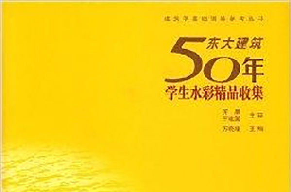 東大建築50年：學生水彩精品收集