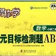 幫你學數學單元目標檢測題AB卷：2年級