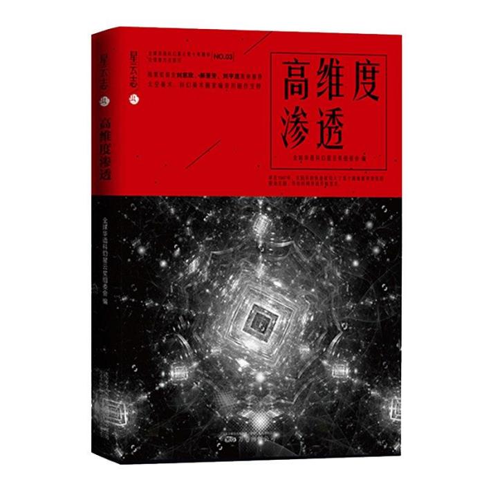 高維度滲透(星雲志系列圖書)