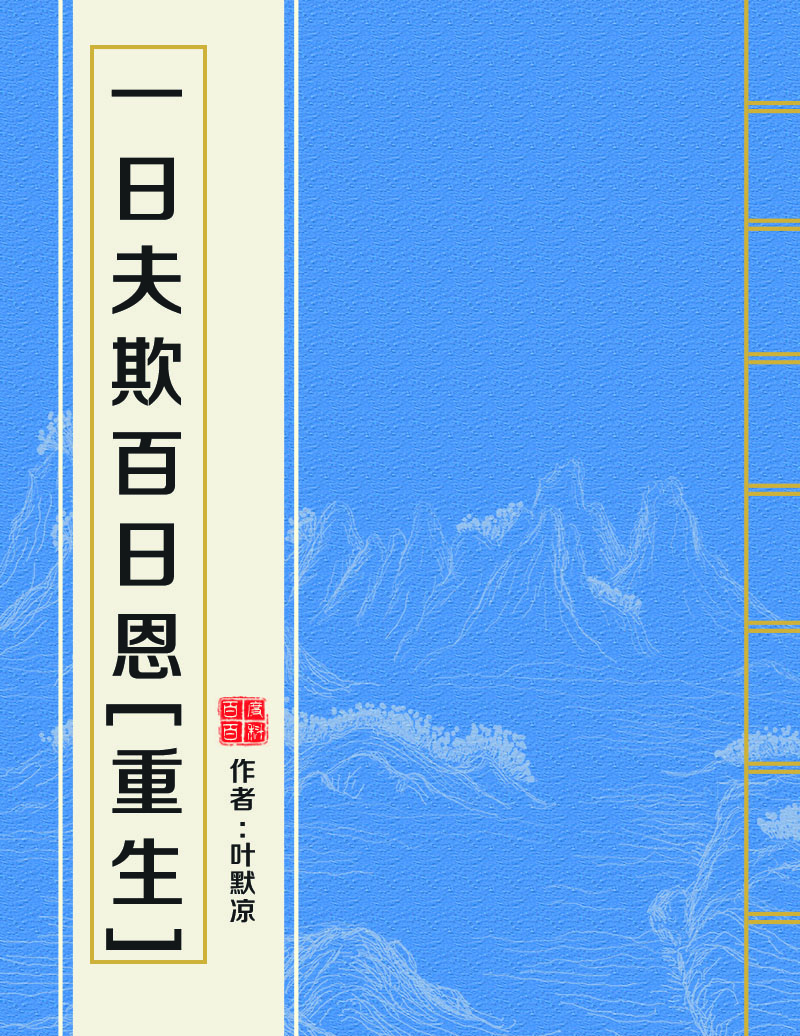 一日夫欺百日恩[重生]