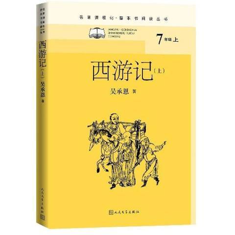 西遊記(2021年人民文學出版社出版的圖書)