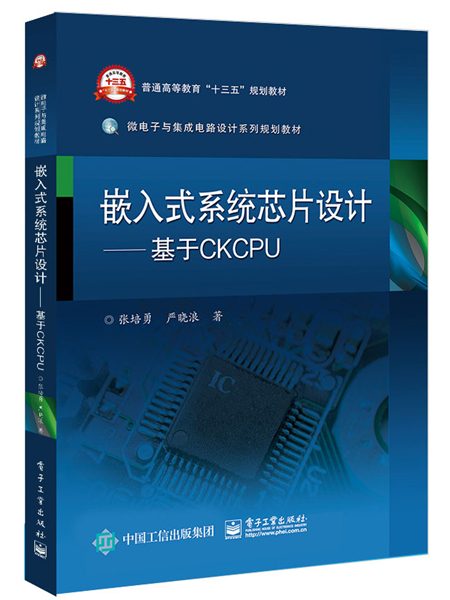 嵌入式系統晶片設計—— 基於CKCPU