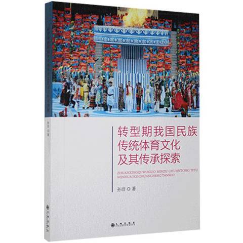 轉型期我國民族傳統體育文化及其傳承探索