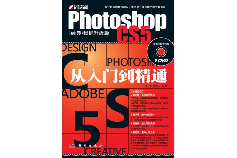 Photoshop CS5從入門到精通(2011年科學出版社出版的圖書)