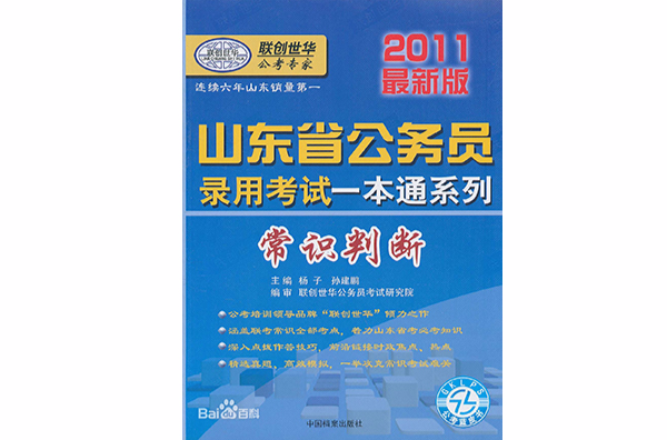 山東省公務員錄用考試一本通系列：常識判斷