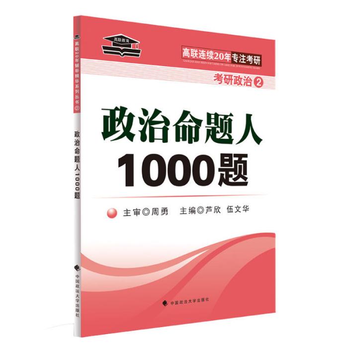 高聯考研政治命題人1000題