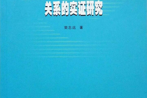 區域人才資源開發與經濟成長關係的實證研究