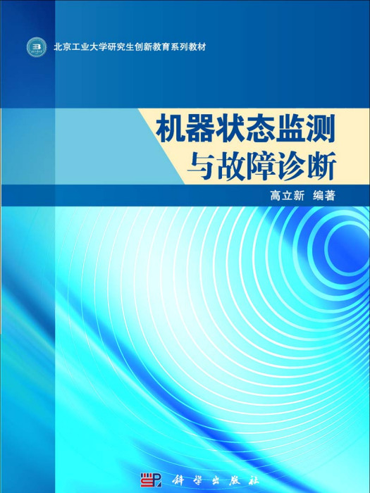 機器狀態監測與故障診斷