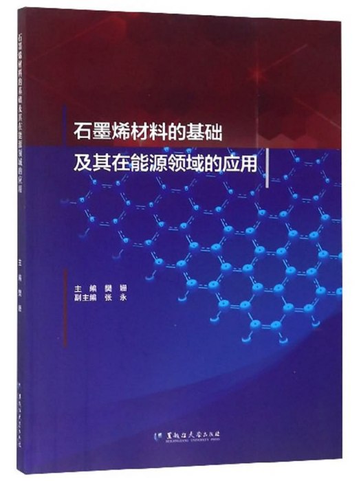 石墨烯材料的基礎及其在能源領域的套用