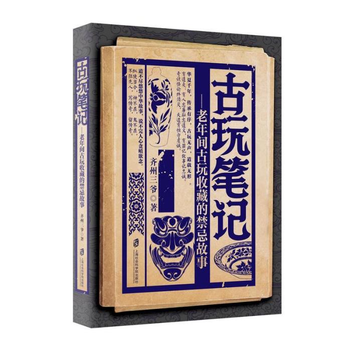 古玩筆記