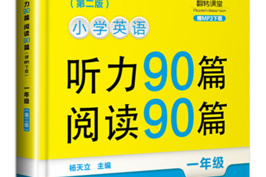 翻轉課堂·國小英語聽力90篇+閱讀90篇：一年級