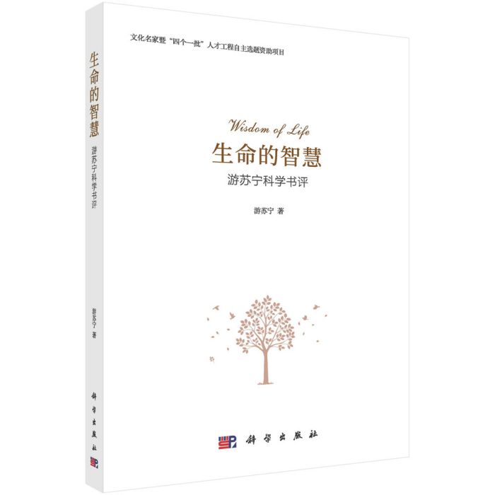 生命的智慧：游蘇寧科學書評