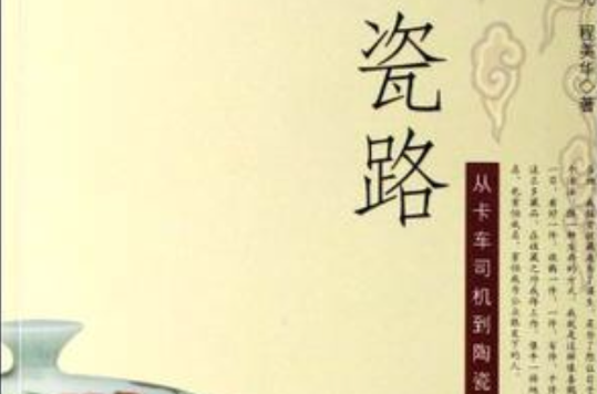 瓷路(程美華，蔣澤先著圖書)