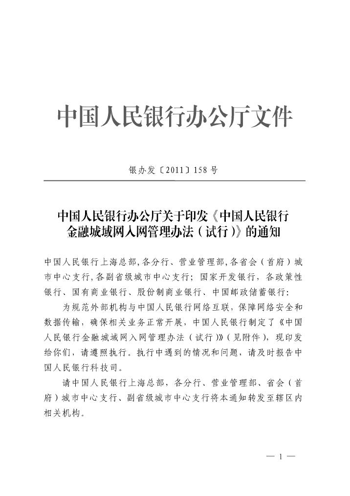 中國人民銀行金融城域網入網管理辦法（試行）