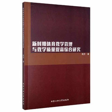 新時期體育教學管理與教學質量提高綜合研究