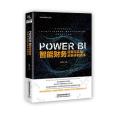 PowerBI 智慧型財務套用與實戰從新手到高手