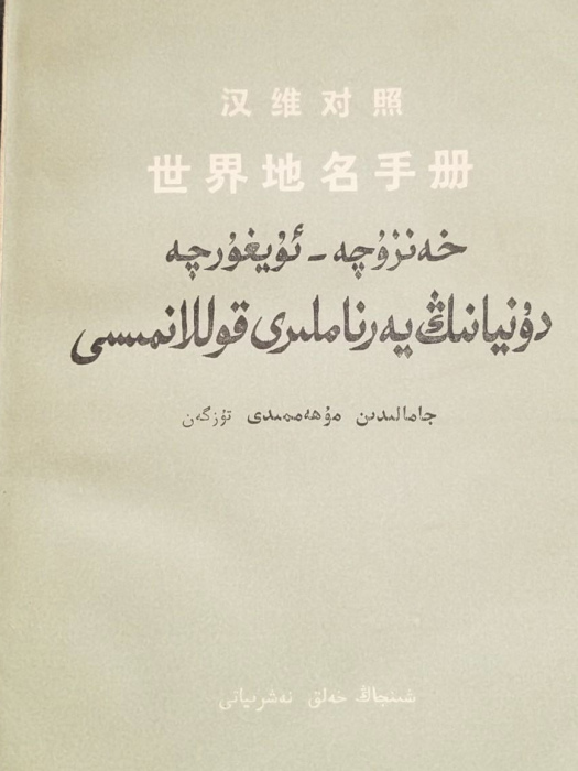 漢維對照世界地名手冊