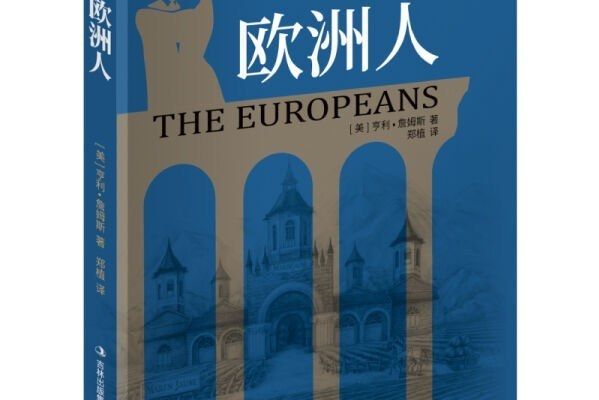 歐洲人(2020年吉林出版集團股份有限公司出版的圖書)