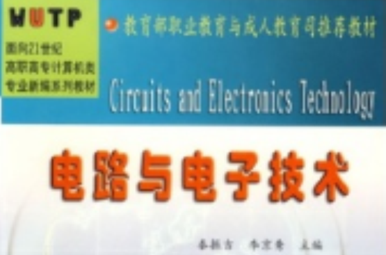 面向21世紀高職高專計算機類專業新編系列教材：電路與電子技術